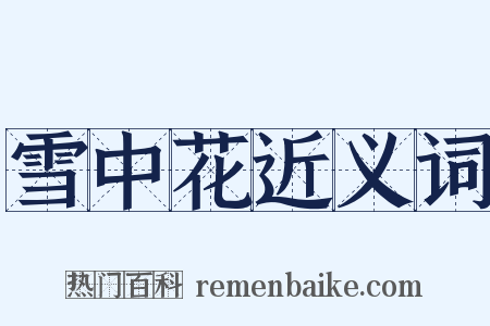 雪中花近义词是什么意思的图片